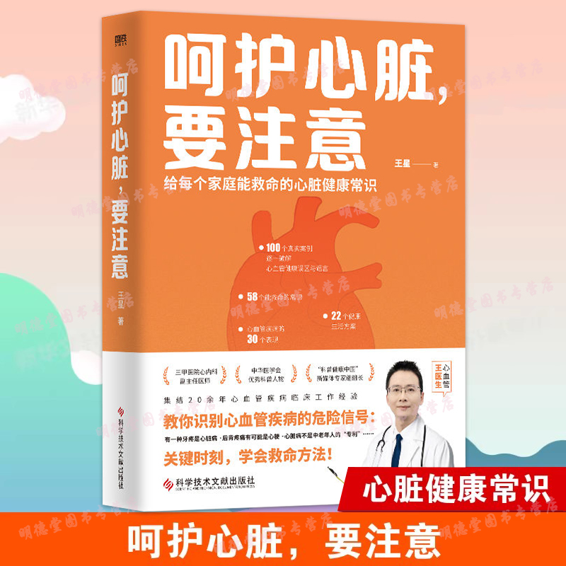 呵护心脏要注意王星给每个家庭能救命的心脏健康常识教你识别心血管疾病危险信号心血管科普心脏与心血管保护手册家庭保健养生书籍