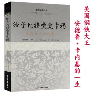 安德鲁·卡内基传 自传从穷小子到钢铁大王 一生书籍 给予比接受更幸福世励志经典