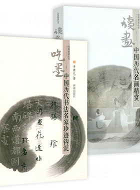 经典赏读丛书全2册 读画中国历代名画精赏+吃墨中国历代书法名家珍迹钩沉 中国历代的书法与绘画评论书籍