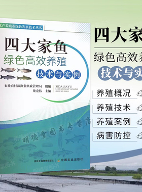 四大家鱼绿色高效养殖技术与实例 鱼养殖养鱼书籍鱼病快速诊断与防治技术 池塘鱼淡水鱼类营养需求与饲料配制技术