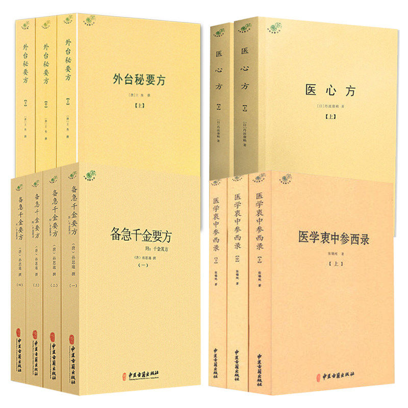 【全12册】医学衷中参西录+备急千金要方+医心方+外台秘要方 张锡纯医学全书中医临床医案效方中西药物讲解讲用药心得经验方剂注评