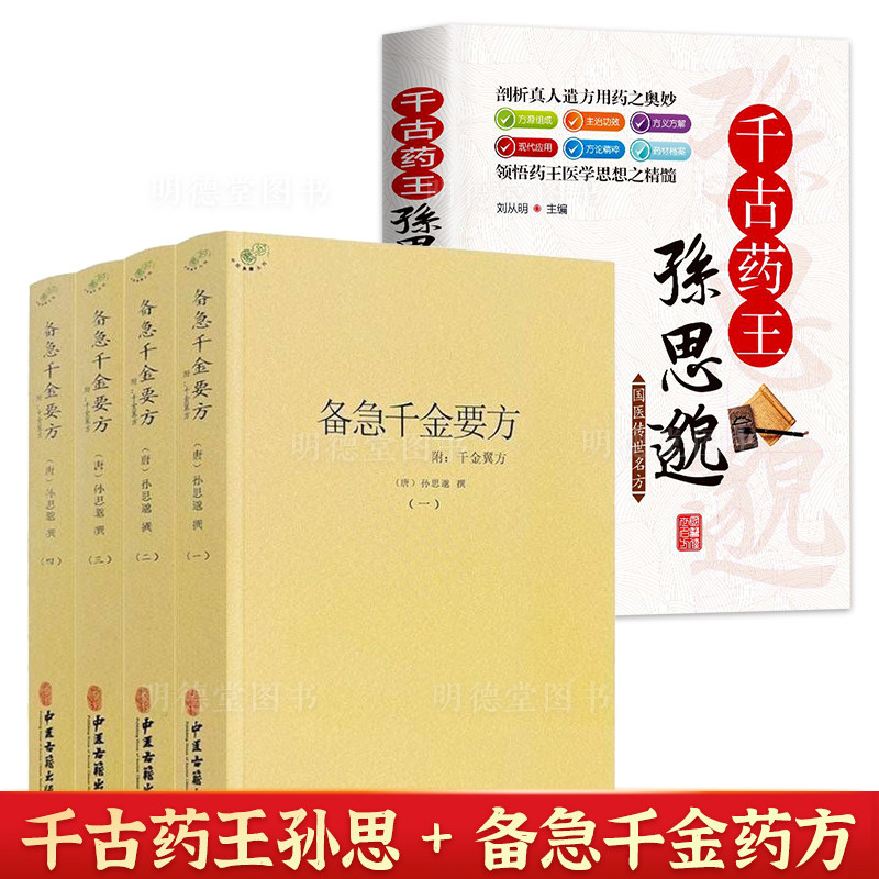 备急千金要方千金方千古药王孙思邈著正版全集中医书籍大全中医药配方方剂大全 医方名方验方中医养生图书中医中医临床实用工具书