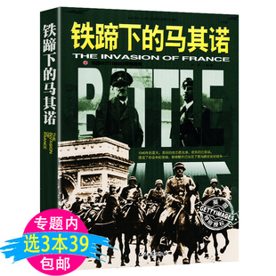 【3本39包邮】铁蹄下的马其诺 详细解读越过马其诺法国的灭亡梦断马奇诺书籍
