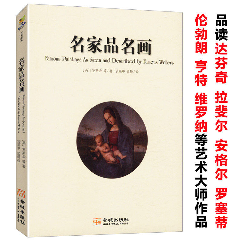 名家品名画 西方绘画大师经典佳作如何看懂一幅画世界美术名作二十讲