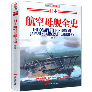 日本航空母舰全史 世界航空母舰鉴赏指南二次世界大战海战舰艇武器装 备军事文化历史指文图书书籍