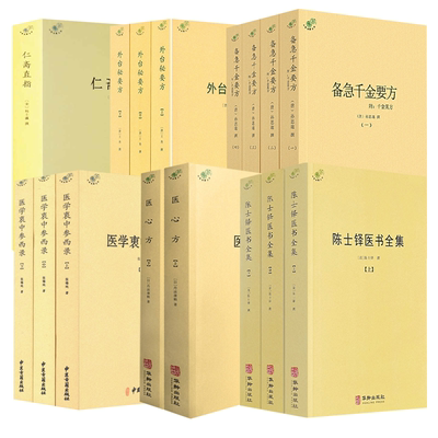 陈士铎医书全集医学衷中参西录备急千金要方外台秘要方仁斋直指医学全书陈敬之医案辨证录中医临床临证诊断学道医辩证论治本草新编