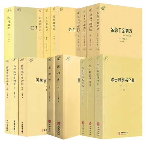 陈士铎医书全集医学衷中参西录备急千金要方外台秘要方仁斋直指医学全书陈敬之医案辨证录中医临床临证诊断学道医辩证论治本草新编