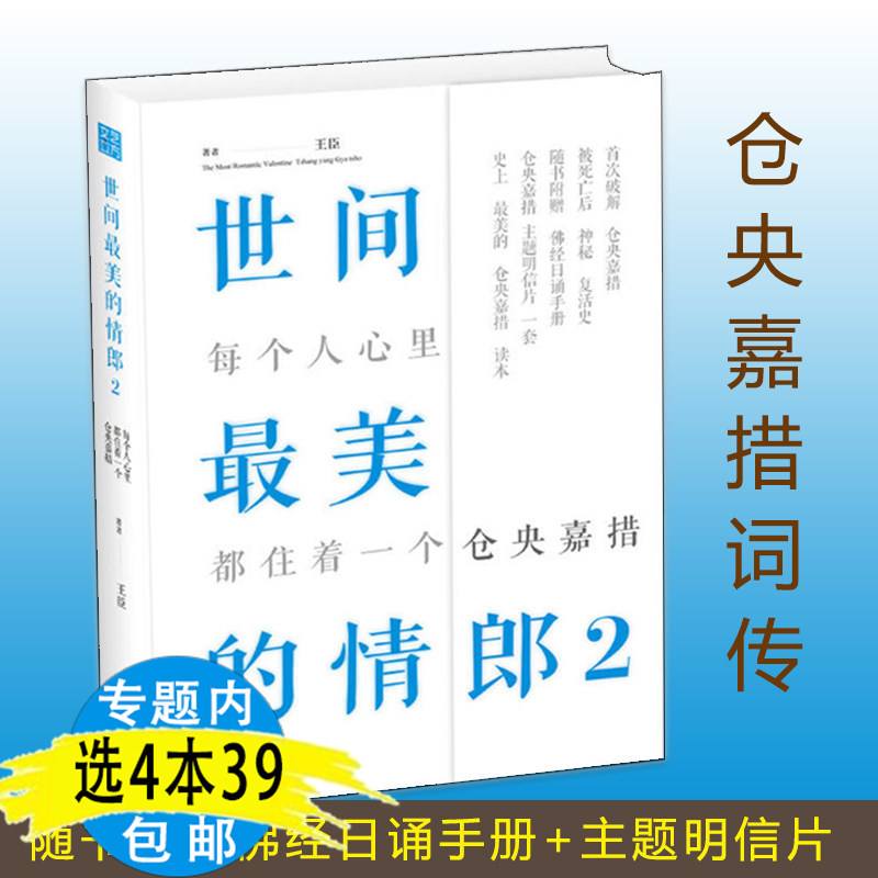 【4本39包邮】世间*美的情郎2：仓央嘉措诗传/那一世我遇见了你(六世达赖仓央嘉措的今生今世)纳兰容若词传仓央嘉措诗传全集