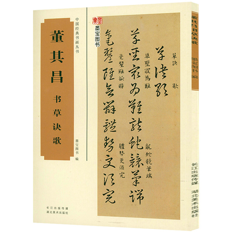 董其昌书草诀中国经典书画丛书歌董其昌书法字帖行书集全集书东方朔答客难董其昌法书精选临淳化阁帖书籍 书籍/杂志/报纸 书法/篆刻/字帖书籍 原图主图