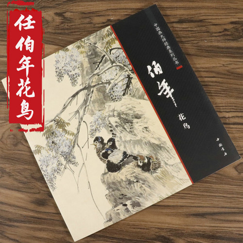 正版包邮 任伯年花鸟画/中国画大师系列丛书写意花鸟画集小品绘画全集媲美人美画谱版任伯年花鸟画白描人物篇中国画大师经典书籍