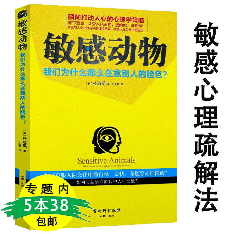 敏感动物我们为什么那么在意别人的脸色不为所动精神科医生写给高敏感人群的处世建议自然社交让情绪不再敏感别让敏感害了你高性价比高么？