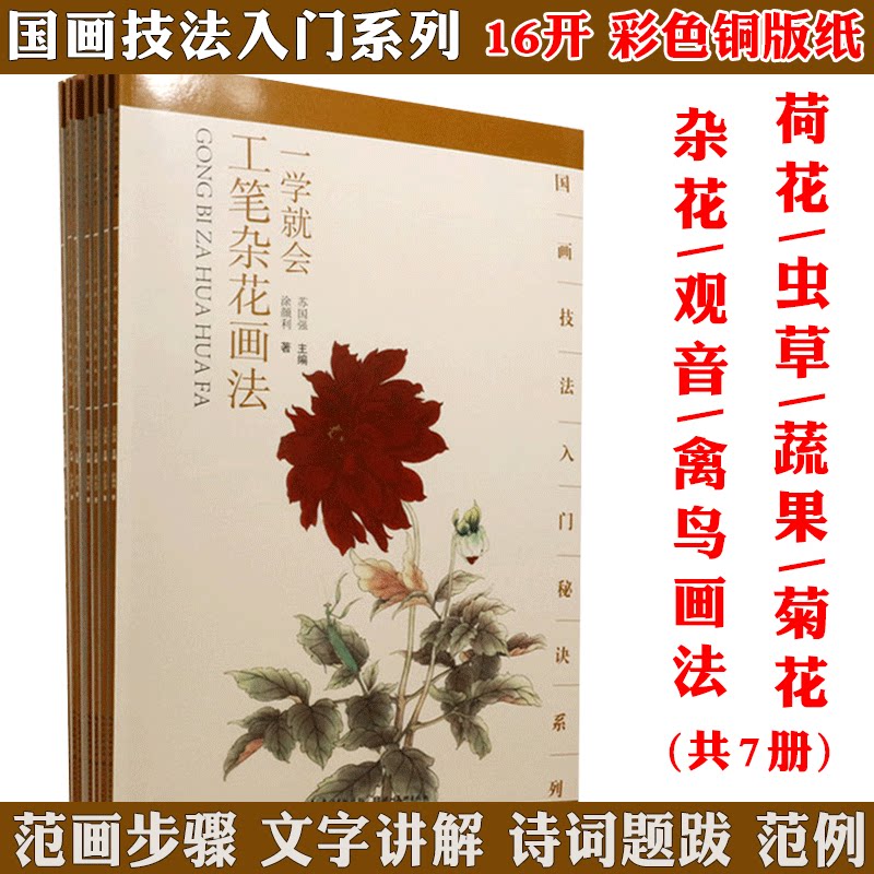 一学就会工笔荷花+虫草+蔬果+菊花+杂花+观音+禽鸟画法（共7册）国画技法入门秘诀系列