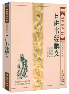 日讲书经解义 故宫珍本丛刊精选整理本丛书前清帝师经筵日讲的讲义雷同尚书直解尚书通解书籍