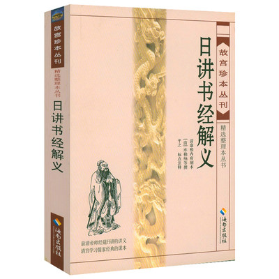 日讲书经解义 故宫珍本丛刊精选整理本丛书前清帝师经筵日讲的讲义雷同尚书直解尚书通解书籍