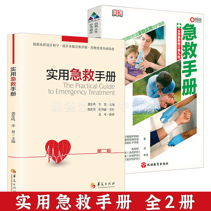 实用急救手册+DK急救手册 家庭实用救护指南 家庭医生医学常识家庭急救手册实用常见病治疗救护指南疾病预防图书籍