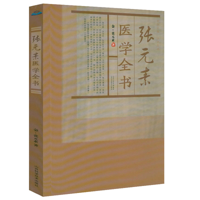 张元素医学全书 唐宋金元名医全书大全张元素医学启源中药学医学全书用药心法药性赋古籍医药此事难知金元四大医家医学全书书籍