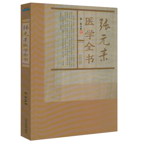 张元素医学全书 唐宋金元名医全书大全张元素医学启源中药学医学全书用药心法药性赋古籍医药此事难知金元四大医家医学全书书籍