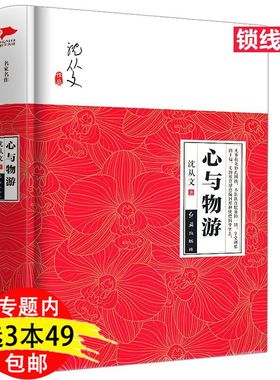 3本49包邮沈从文作品：心与物游精装收录沈从文的散文小说书籍凤凰往事十四夜间往昔之梦我喜欢你慢慢走走又停停我在呼吸和想你