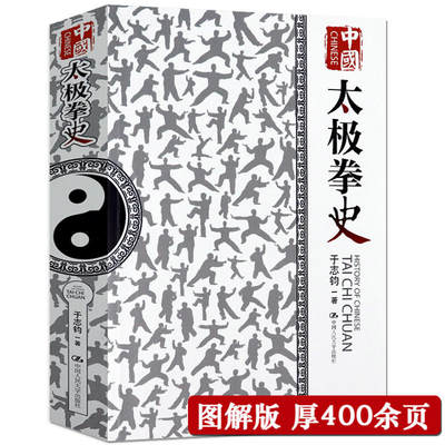 中国太极拳史/中国拳道太极拳发展史及考证陈式武氏洪式杨氏张三丰鹿飞雪太极拳内家拳太极体用拳学郑子太极拳理拳法全书