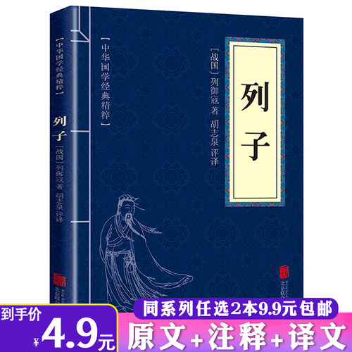 【2本9.9包邮】列子 中华国学经典精粹原文注释译文 列子臆说列子集释书籍法家三书韩非子管仲管子商君书左传吕氏春秋韩非子全集