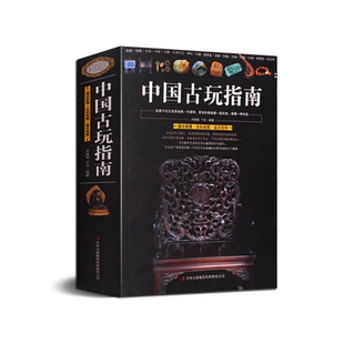 正版692页中国古玩指南通俗易懂瓷器铜器书画玉器文房四宝古玩收藏鉴定指南印章名石古玩鉴赏购买指南中国古钱图录古玩鉴定书籍