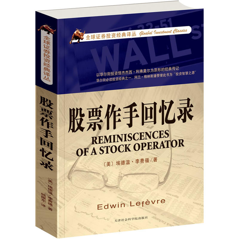 【库存尾品满38包邮】全球证券投资经典译丛:股票作手回忆录/利弗莫尔彼得林奇点评版大作手操盘术图书书籍