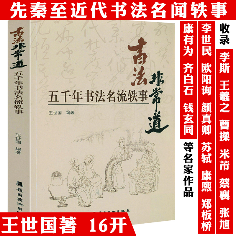 书法非常道最美中国书法五千年书法名流轶事辑录从先秦到民国时期书法名士奇闻轶事三百余篇书林轶事中国书法简史汉字书法之美书籍