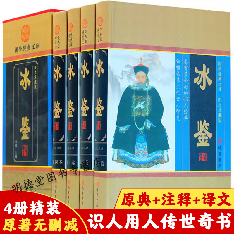 冰鉴曾国藩正版全套全集原著精装4册图文珍藏版白话译文注释注解人际交往关系沟通技巧艺术为人处世智慧识人术职场成功励志书籍