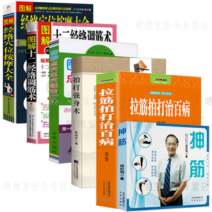 保健方法书 6册 拉筋拍打治病大全抻筋拍打强身点穴压穴锤击疗法零基础学经络穴位对症疗法中医传统养生保健全书健身养生锻炼身体