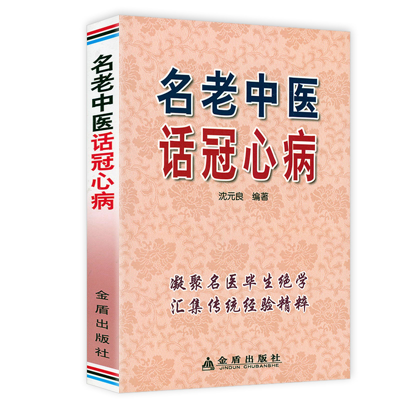名老中医话冠心病 沈元良心脏病疗养保健基础理论救命之方正版心血管医学心内科心血管内科介入外科医师冠状动脉造影参考心脏书籍