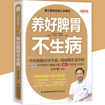 养好脾胃不生病吴中朝脾胃调理书籍中医养生健康护理调理健康养生保健脾胃病养胃营养治疗脾胃病胃腹痛呕吐呃逆古名方剂功用法书籍