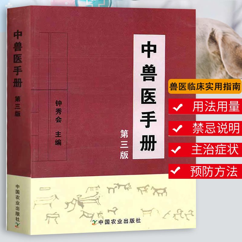 正版现货中兽医手册（第3版）钟秀会主编动物医学基础理论中药方剂针灸兽医手册大全宠物疾病症防治阉割术教材书籍