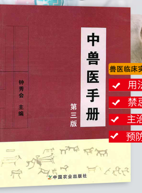 中兽医手册（第3版）钟秀会主编动物医学基础理论中药方剂针灸兽医手册大全宠物疾病症防治阉割术教材书籍