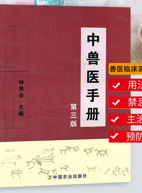 中兽医手册（第3版）钟秀会主编动物医学基础理论中药方剂针灸兽医手册大全宠物疾病症防治阉割术教材书籍