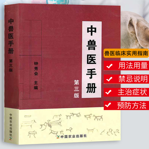 中兽医手册（第3版）钟秀会主编动物医学基础理论中药方剂针灸兽医手册大全宠物疾病症防治阉割术教材书籍