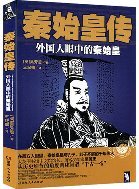 3本49包邮 秦始皇传 外国人眼中的秦始皇/吴芳思千古一帝始皇帝嬴政生死秦始皇重新发现秦始皇大秦帝国和他的时代之崛起启示录书籍
