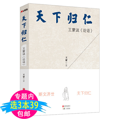 【3本39包邮】天下归仁：王蒙说《论语》 中国哲学传统经典另著精进极简论语书籍