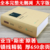 国富论 阅读 书籍博雅经典 精装 厚644页亚当斯密作品全译本无删减西方经济学宏观微观经济学基础经济理论投资理财哲学知识读物正版