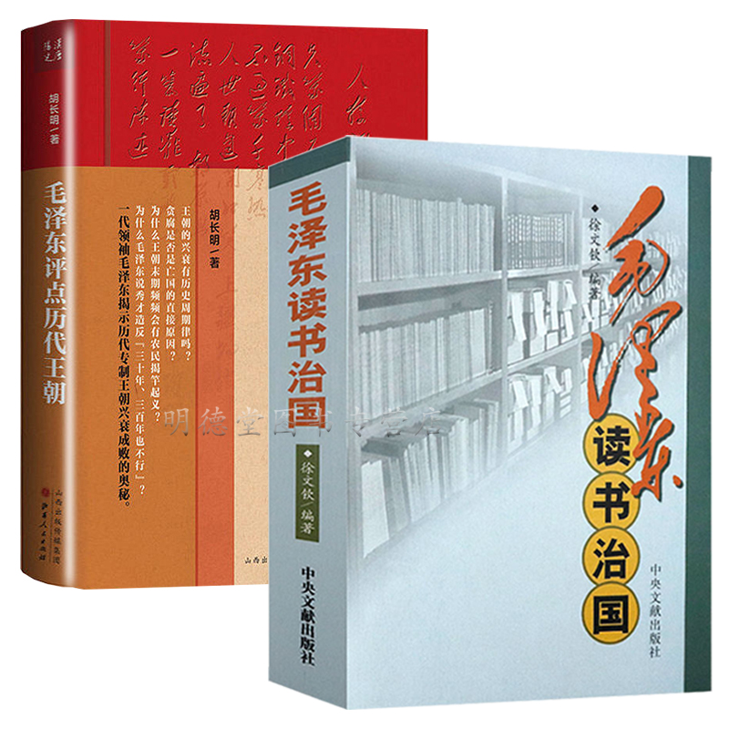 共2册 毛泽东读书治国+毛泽东评点历代王朝 毛泽东读史评史毛泽东传记 毛泽东思想实录纪实文学集 记录毛泽东传奇人生书籍