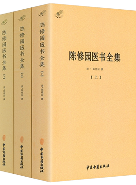 正版陈修园医书全集全3册 陈修园医学丛书长沙方歌括中医四小经典伤寒论浅注金匮方歌括时方歌括时方妙用医学实在易陈修园医书全书