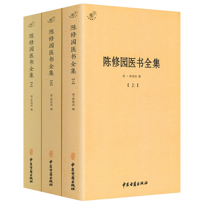 正版陈修园医书全集全3册 陈修园医学丛书长沙方歌括中医四小经典伤寒论浅注金匮方歌括时方歌括时方妙用医学实在易陈修园医书全书