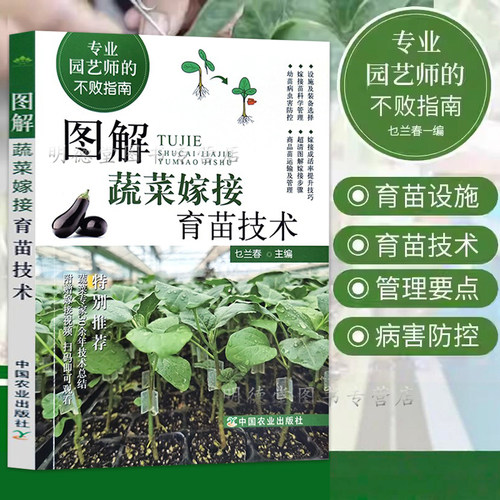 图解蔬菜嫁接育苗技术茄子西瓜番茄黄瓜等蔬菜嫁接栽培种植书籍大全大棚蔬菜无土栽培种植有机蔬菜反季节栽实用培技术农药施肥手册