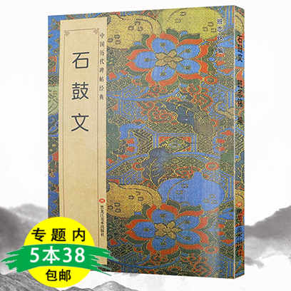 【5本38包邮】中国历代碑帖经典：石鼓文篆书毛笔字帖书法临摹帖练习古帖鉴赏简体旁注原碑原贴书籍吴昌硕临石鼓文