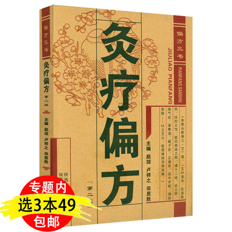 灸疗偏方 偏方三书针灸疗法灸绳穴位灸疗灸经辑要中国穴位灸疗经络功法灸疗方法中医外治艾灸一针疗法针灸疗法民间偏方大全书籍
