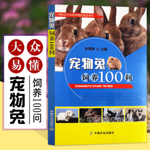 宠物兔饲养100问 养兔书兔子养殖书肉兔养殖技术养兔子书籍养兔技术大全繁育饲养管理疾病预防与诊治家兔长毛兔科学养兔指南常见病