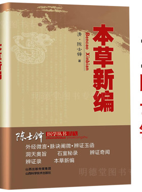 本草新编 陈士铎医学丛书本草新编又称本草秘录陈士铎医学全书中医中药中草药书籍本草纲目组方用药理论中草药图解大全中药材书籍
