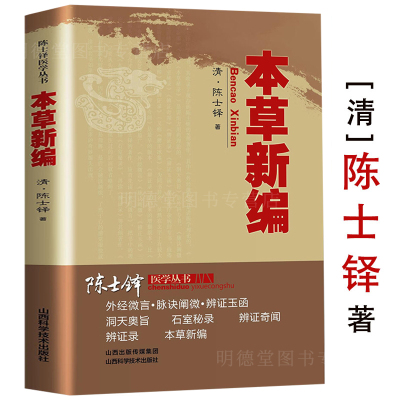 本草新编 陈士铎医学丛书本草新编又称本草秘录陈士铎医学全书中医中药中草药书籍本草纲目组方用药理论中草药图解大全中药材书籍