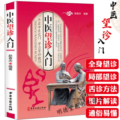 中医望诊入门 正版中医诊断理论中华望诊观止教你望而知病望面望手与舌诊观外识内疾诊病图解图说彩色图谱李阳波望诊遵经讲记书籍