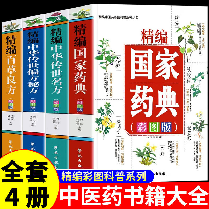 精编国家药典中草药彩图大全书正版中华传世名方偏方秘方中药识别图鉴实用手册中国中医药书籍大全中医基础理论入门本草纲目百草良