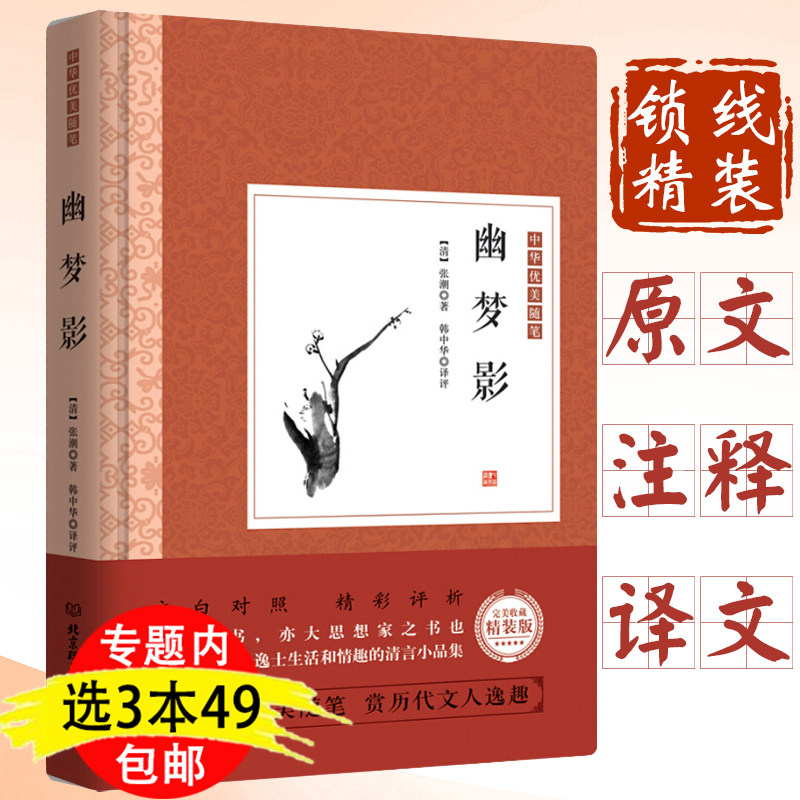 3本49包邮 幽梦影张潮著原文原评译文评析